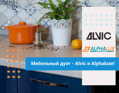Бонусная программа: Мебельный дуэт – ALVIC и Alphaluxe!