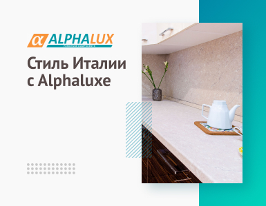 Бонусная программа: Стиль Италии с Alphaluxe!