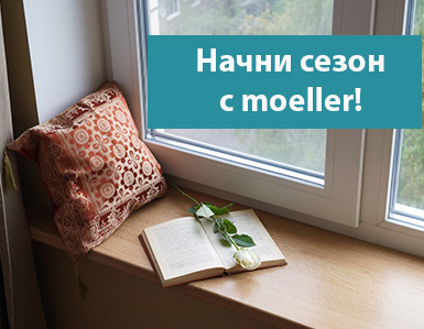 Бонусная программа:  Начни сезон с moeller!